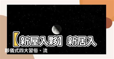 入夥儀式|【新屋入伙】新居入伙儀式四大習俗、流程及新居清潔。